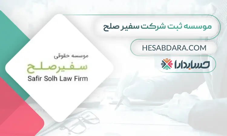 موسسه ثبت شرکت سفیر صلح ثبت شرکت در تهران