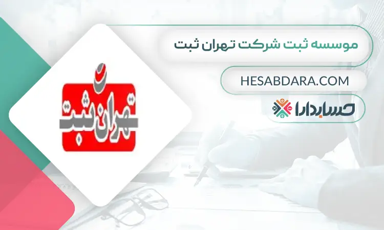 موسسه ثبت شرکت تهران ثبت ثبت شرکت در تهران