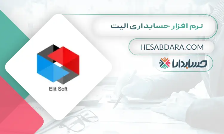 نرم افزار حسابداری الیت بهترین نرم افزار حسابداری ایران
