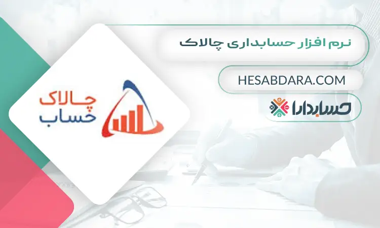 نرم افزار حسابداری چالاک بهترین نرم افزار حسابداری ایران