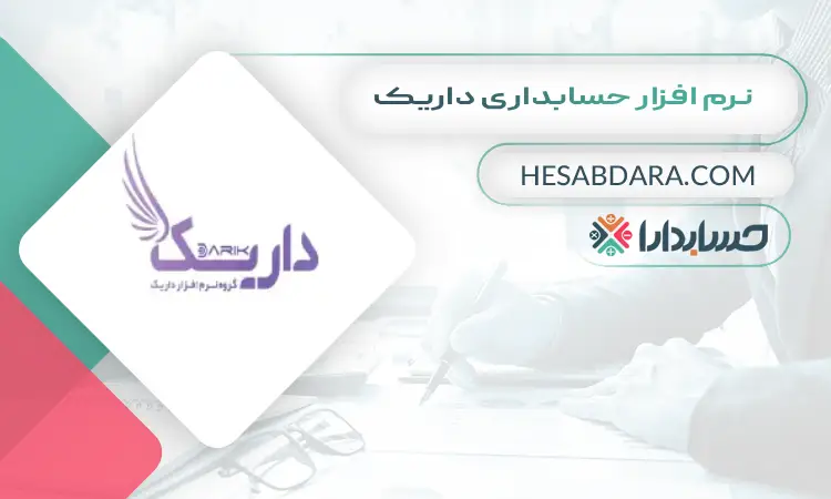 نرم افزار حسابداری داریک بهترین نرم افزار حسابداری ایران