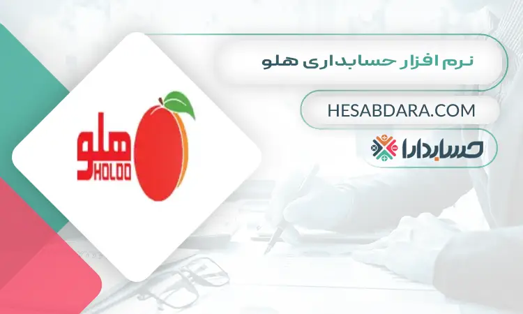 نرم افزار حسابداری هلو بهترین نرم افزار حسابداری ایران