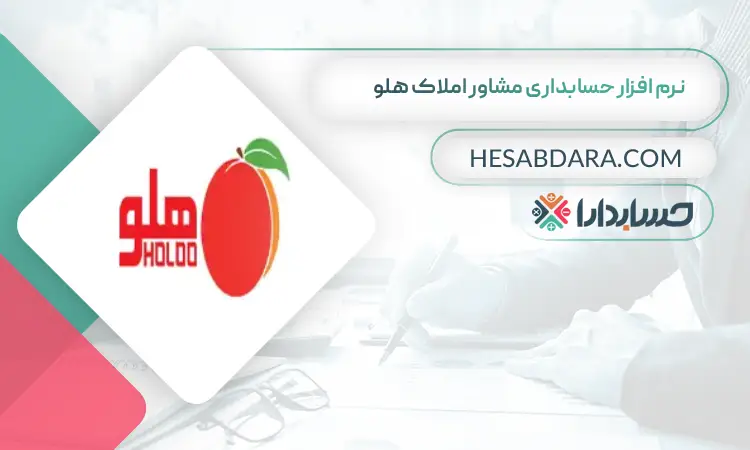 نرم افزار حسابداری مشاور املاک هلو بهترین نرم افزار حسابداری مشاور املاک