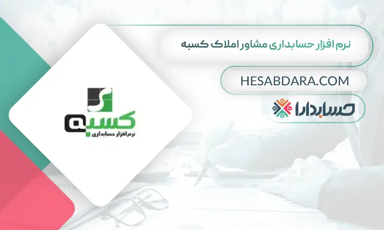 نرم افزار حسابداری مشاور املاک کسبه بهترین نرم افزار حسابداری مشاور املاک