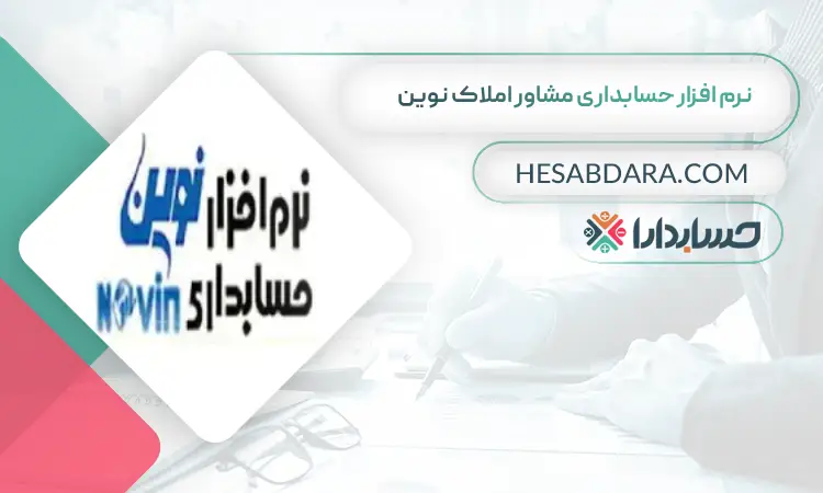 نرم افزار حسابداری مشاور املاک نوین بهترین نرم افزار حسابداری مشاور املاک