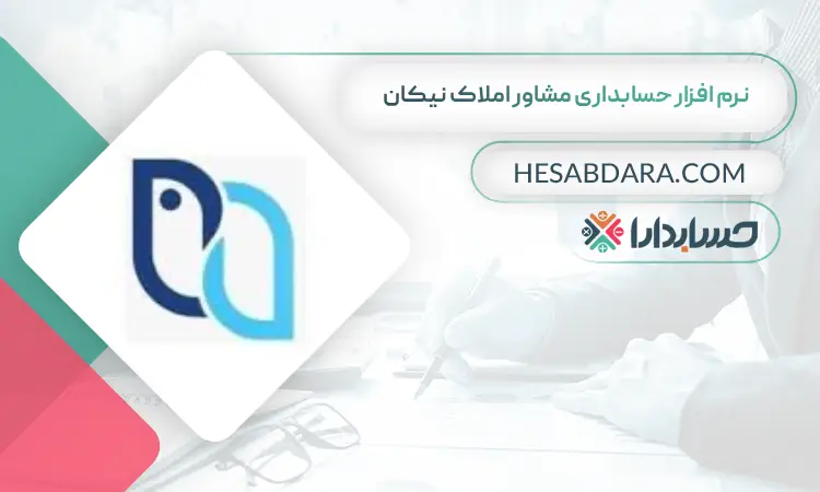 نرم افزار حسابداری مشاور املاک نیکان بهترین نرم افزار حسابداری مشاور املاک