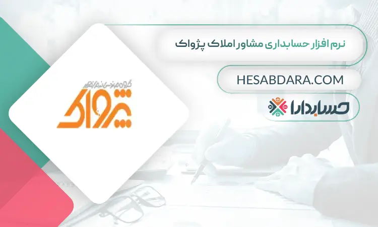 نرم افزار حسابداری مشاور املاک پژواک بهترین نرم افزار حسابداری مشاور املاک