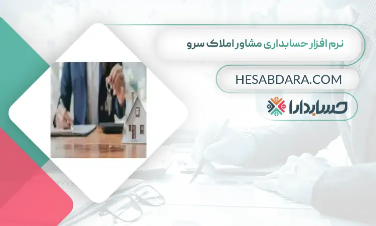 نرم افزار حسابداری مشاور املاک سرو بهترین نرم افزار حسابداری مشاور املاک
