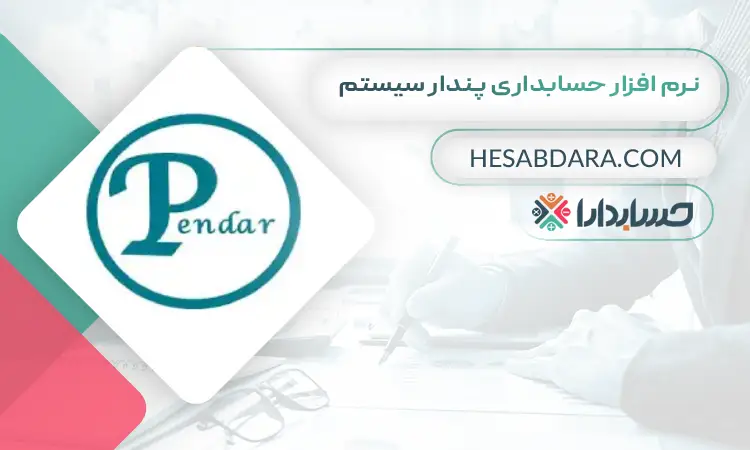 نرم افزار حسابداری پندار سیستم بهترین نرم افزار حسابداری ایران