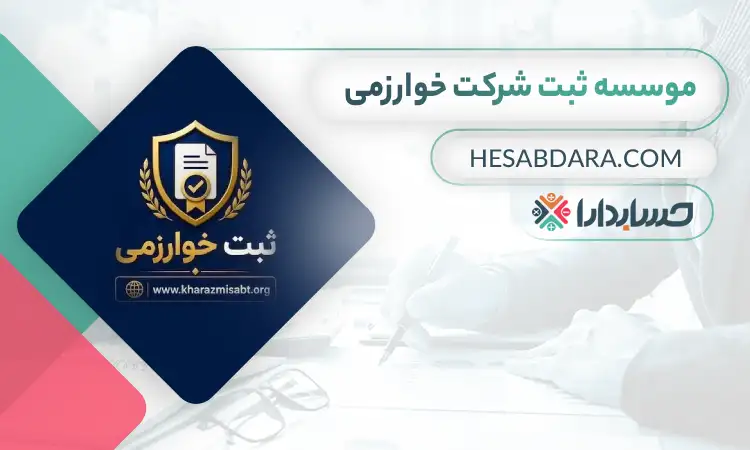 موسسه ثبت شرکت خوارزمی ثبت شرکت در تهران