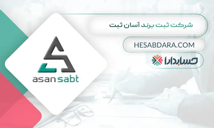 شرکت ثبت برند آسان ثبت ثبت برند در ایران