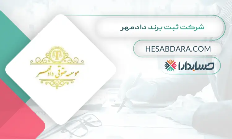 شرکت ثبت برند دادمهر ثبت برند در ایران