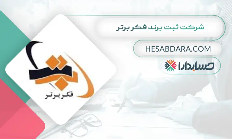 شرکت ثبت برند فکر برتر ثبت برند در ایران