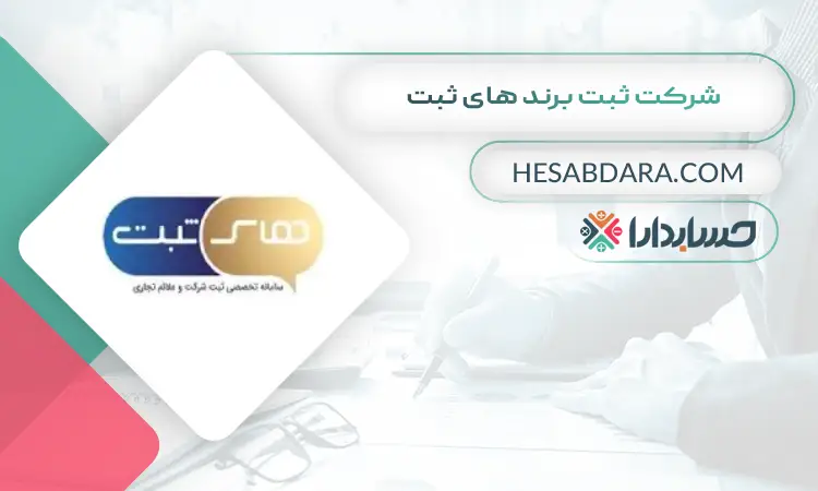 شرکت ثبت برند های ثبت ثبت برند در ایران