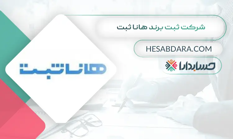 شرکت ثبت برند هانا ثبت ثبت برند در ایران