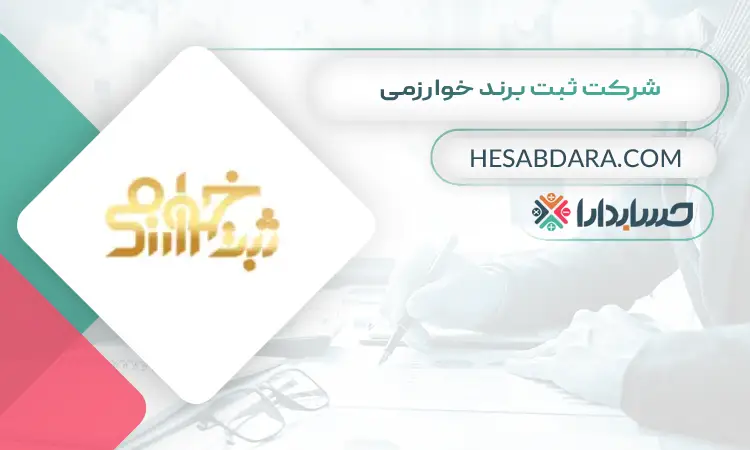 شرکت ثبت برند خوارزمی ثبت برند در ایران