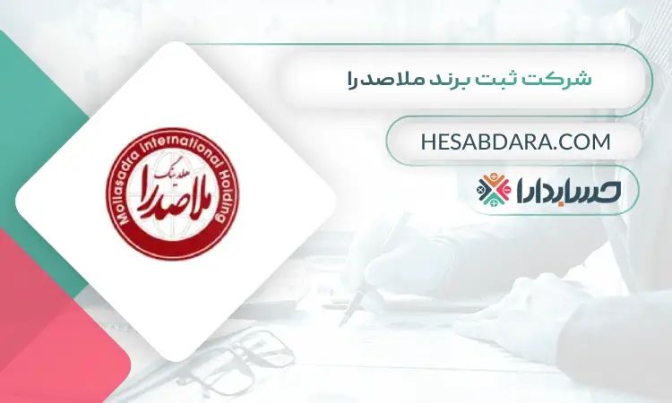 شرکت ثبت برند ملاصدرا ثبت برند در ایران