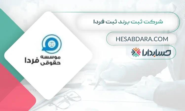 شرکت ثبت برند ثبت فردا ثبت برند در ایران
