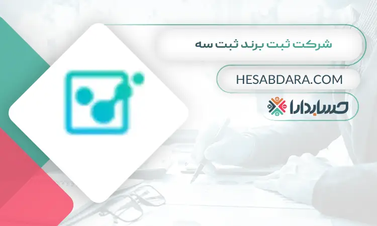 شرکت ثبت برند ثبت سه ثبت برند در ایران