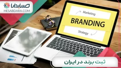 ثبت برند در ایران