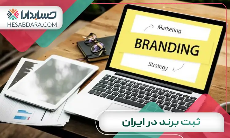 ثبت برند در ایران