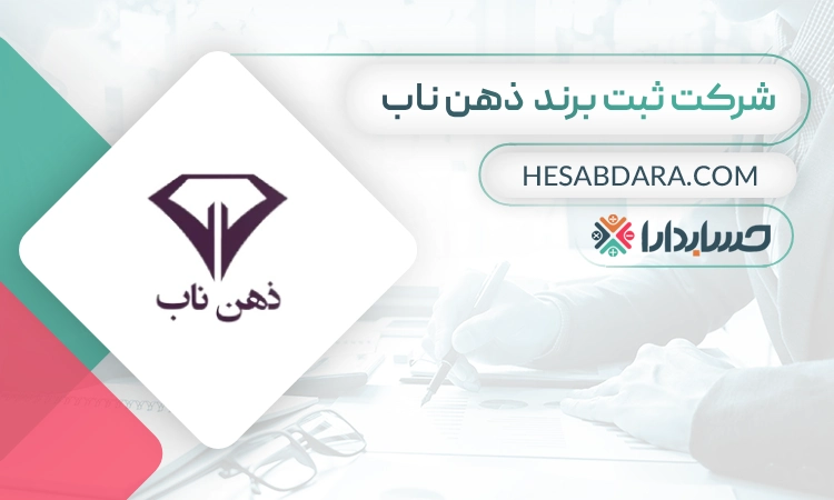 ثبت برند ذهن ناب- بهترین شرکت ثبت برند در تهران