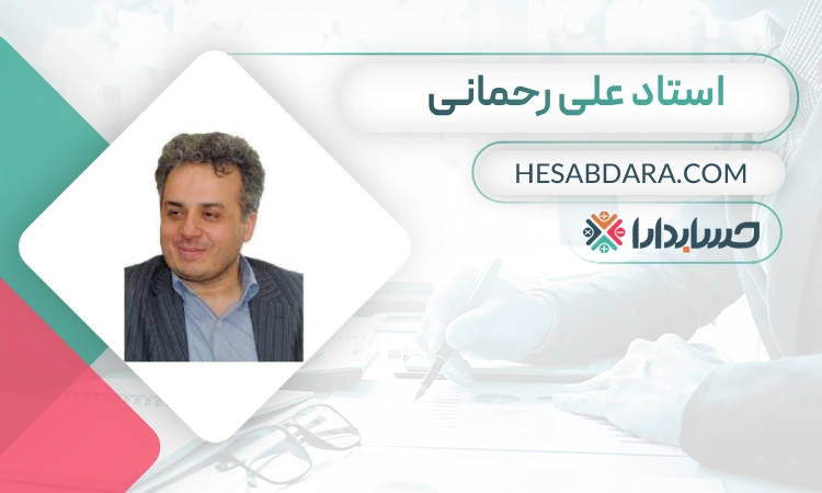 علی رحمانی- بهترین مدرس حسابداری در تهران