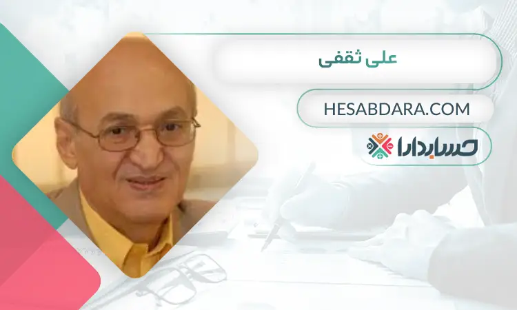 علی ثقفی بهترین مدیر مالی ایران