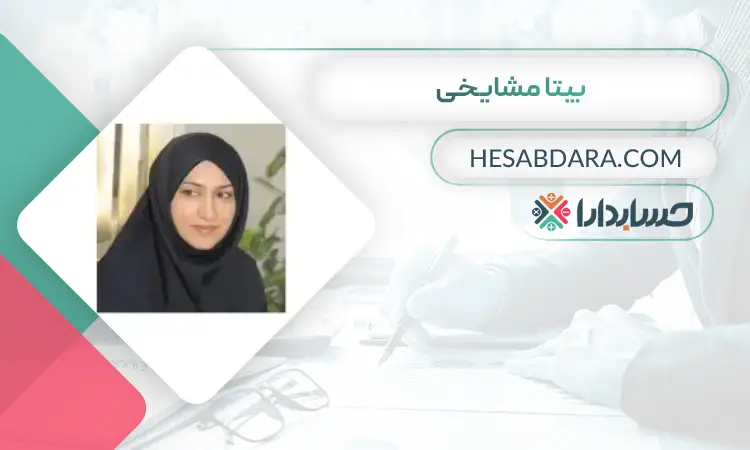 بیتا مشایخی بهترین مدیر مالی در تهران