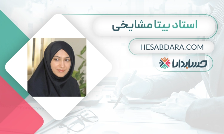 بیتا مشایخی- بهترین مدرس حسابداری در تهران