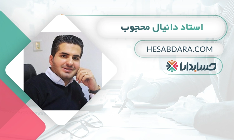 دانیال محجوب- بهترین مدرس حسابداری در تهران
