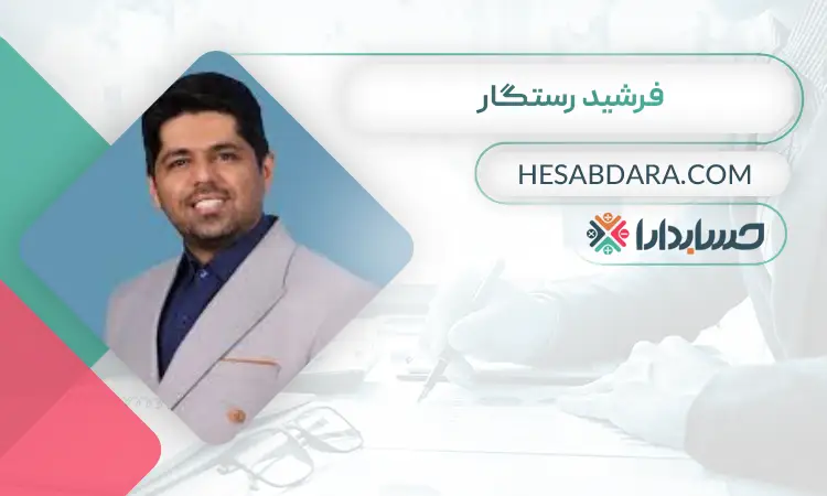 فرشید رستگار بهترین مدیر مالی در تهران