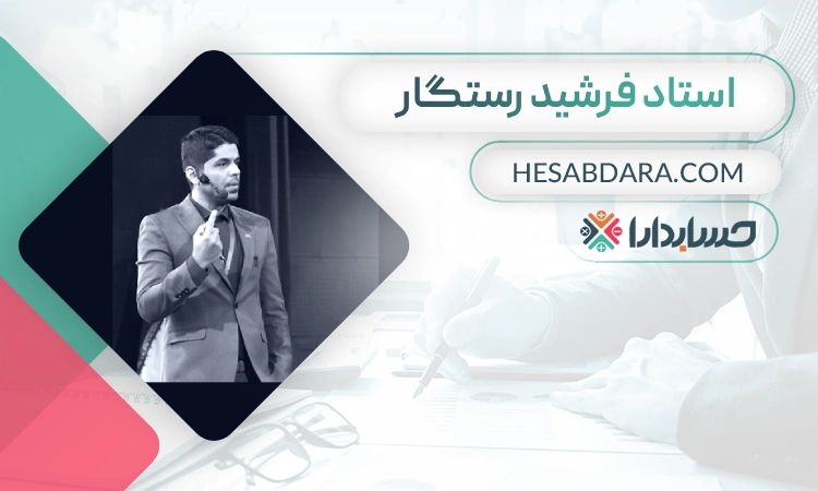 فرشید رستگار- بهترین مدرس حسابداری در تهران