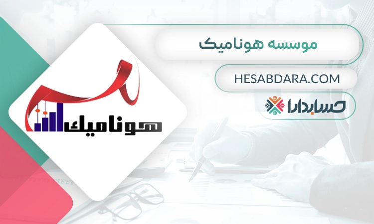 موسسه حسابداری هونامیک- بهترین موسسه حسابداری در اصفهان
