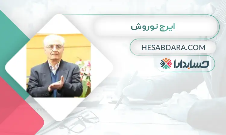 ایرج نوروش بهترین مدیر مالی در تهران