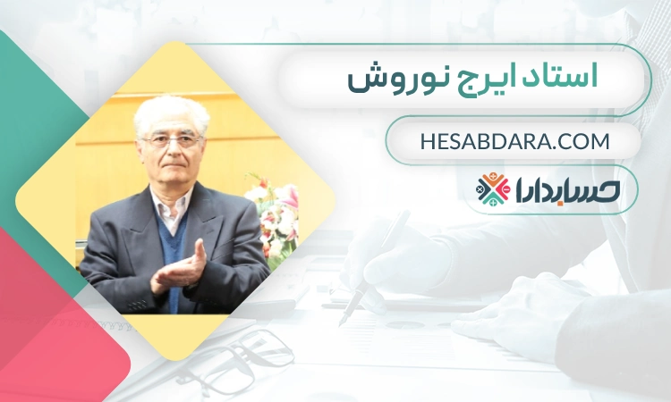ایرج نوروش- بهترین مدرس حسابداری در تهران