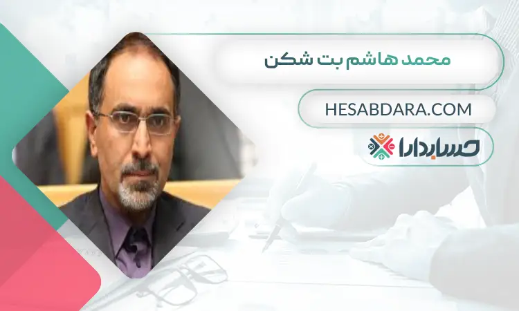 محمد هاشم بت شکن بهترین مدیر مالی در تهران