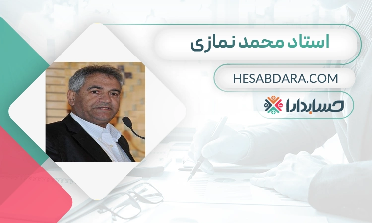 محمد نمازی- بهترین مدرس حسابداری در تهران
