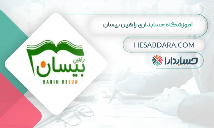 آموزشگاه حسابداری راهین بیسان بهترین آموزشگاه حسابداری در شمال تهران