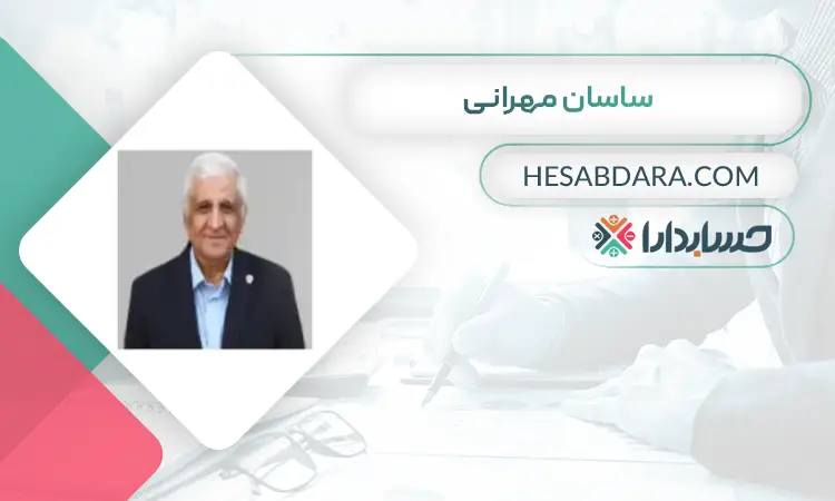 ساسان مهرانی بهترین مدیر مالی در تهران