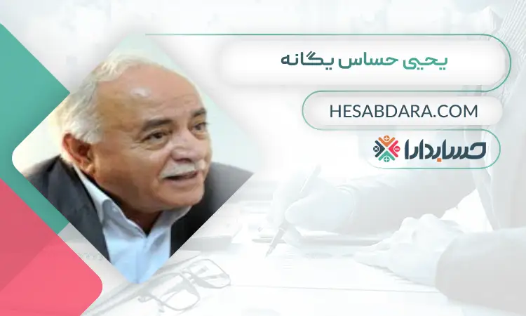 یحیی حساس یگانه بهترین مدیر مالی در تهران