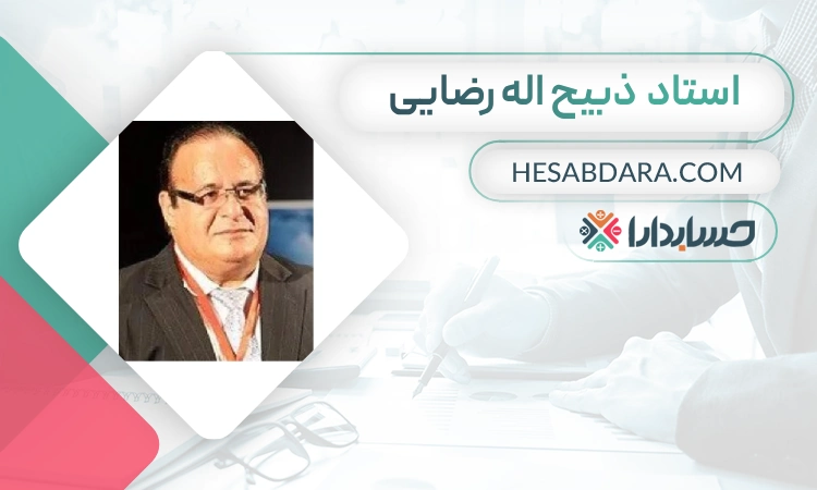 ذبیح اله رضایی- بهترین مدرس حسابداری در تهران
