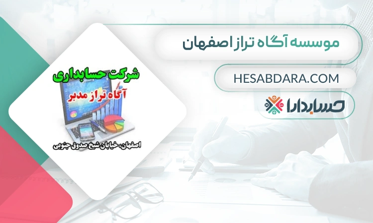 موسسه حسابداری آگاه تراز اصفهان- بهترین موسسه حسابداری در اصفهان