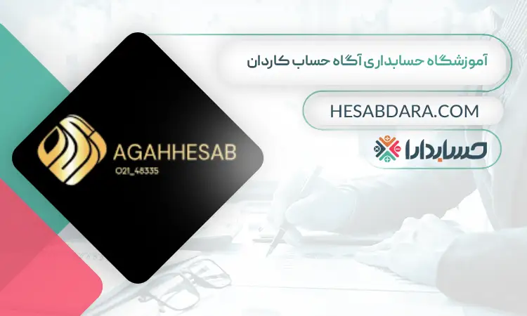 آموزشگاه حسابداری آگاه حساب کاردان بهترین آموزشگاه های حسابداری در غرب تهران