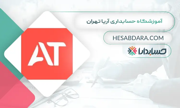 آموزشگاه حسابداری آریا تهران بهترین آموزشگاه حسابداری در جنوب تهران