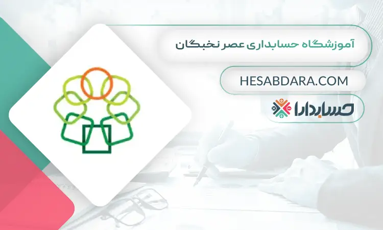 آموزشگاه حسابداری عصر نخبگان بهترین آموزشگاه حسابداری در شرق تهران