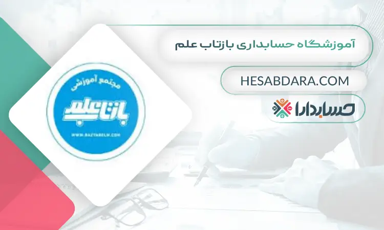 آموزشگاه حسابداری بازتاب علم بهترین آموزشگاه های حسابداری در غرب تهران