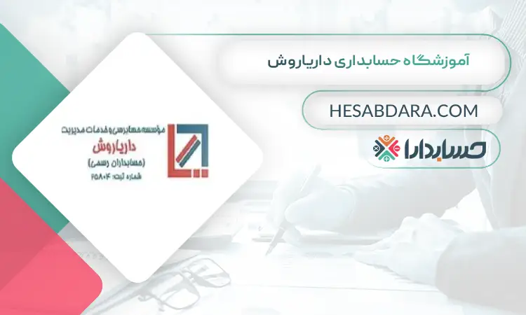 آموزشگاه حسابداری داریاروش بهترین آموزشگاه های حسابداری در غرب تهران