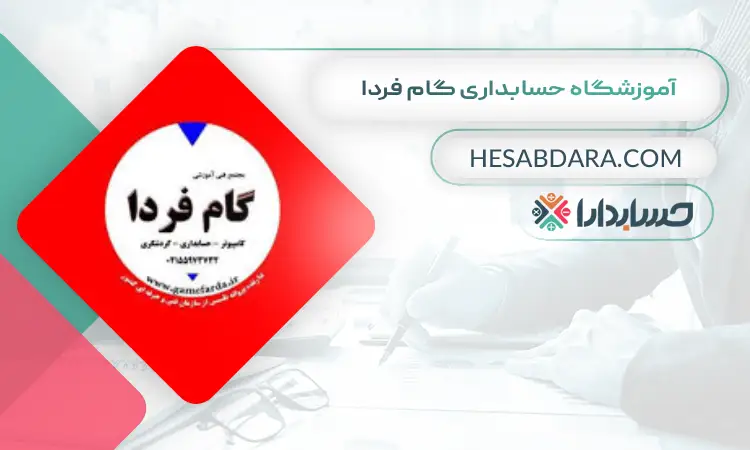 آموزشگاه حسابداری گام فردا بهترین آموزشگاه حسابداری در جنوب تهران