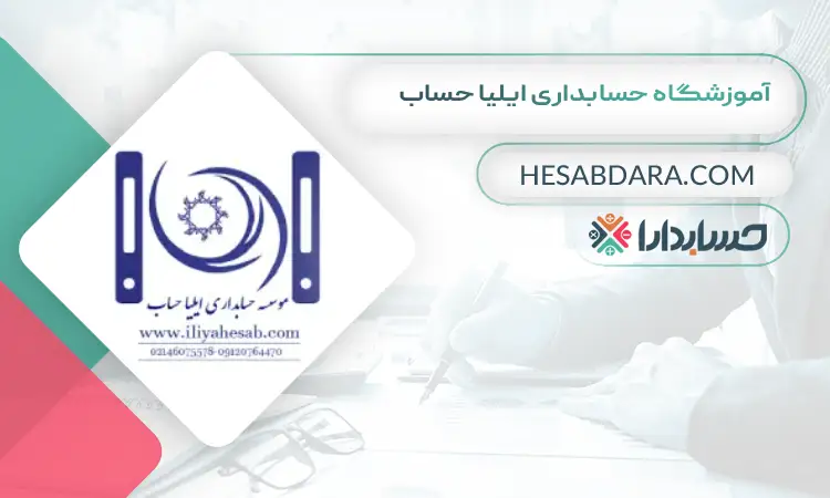 آموزشگاه حسابداری ایلیا حساب بهترین آموزشگاه حسابداری در شمال تهران